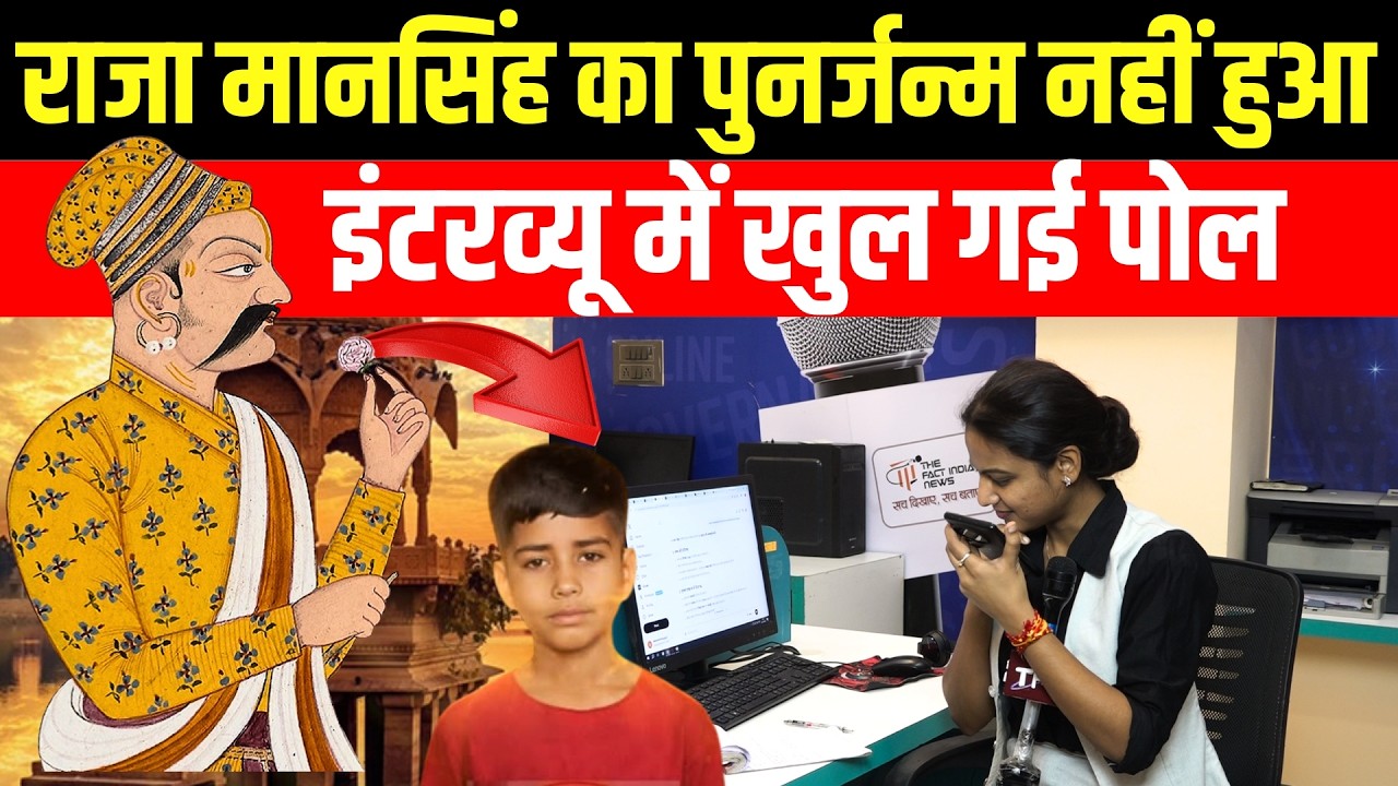 राजा मानसिंह का पुनर्जन्म नहीं हुआ Interview में खुल गई पोल! | Raja Man Singh Rebirth Mystery | TFI