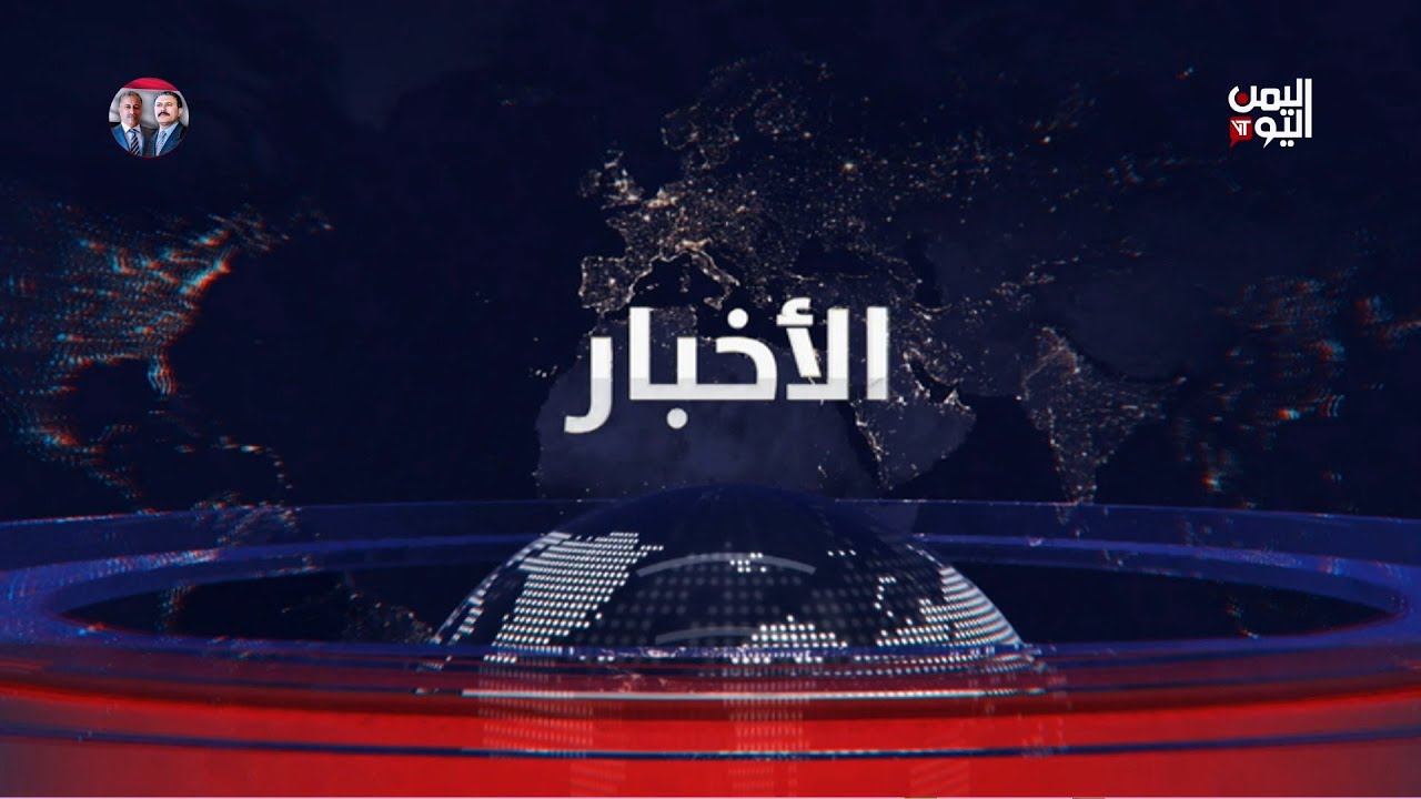 نشرة أخبار الواحدة | مليشيا الحوثي تهدد الطيران وتعرقل تنقل المرضى والمسافرين عبر مطار المخا