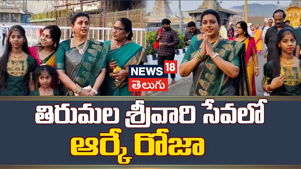RK Roja Visits Tirumala Temple | తిరుమల శ్రీవారి సేవలో ఆర్కే రోజా