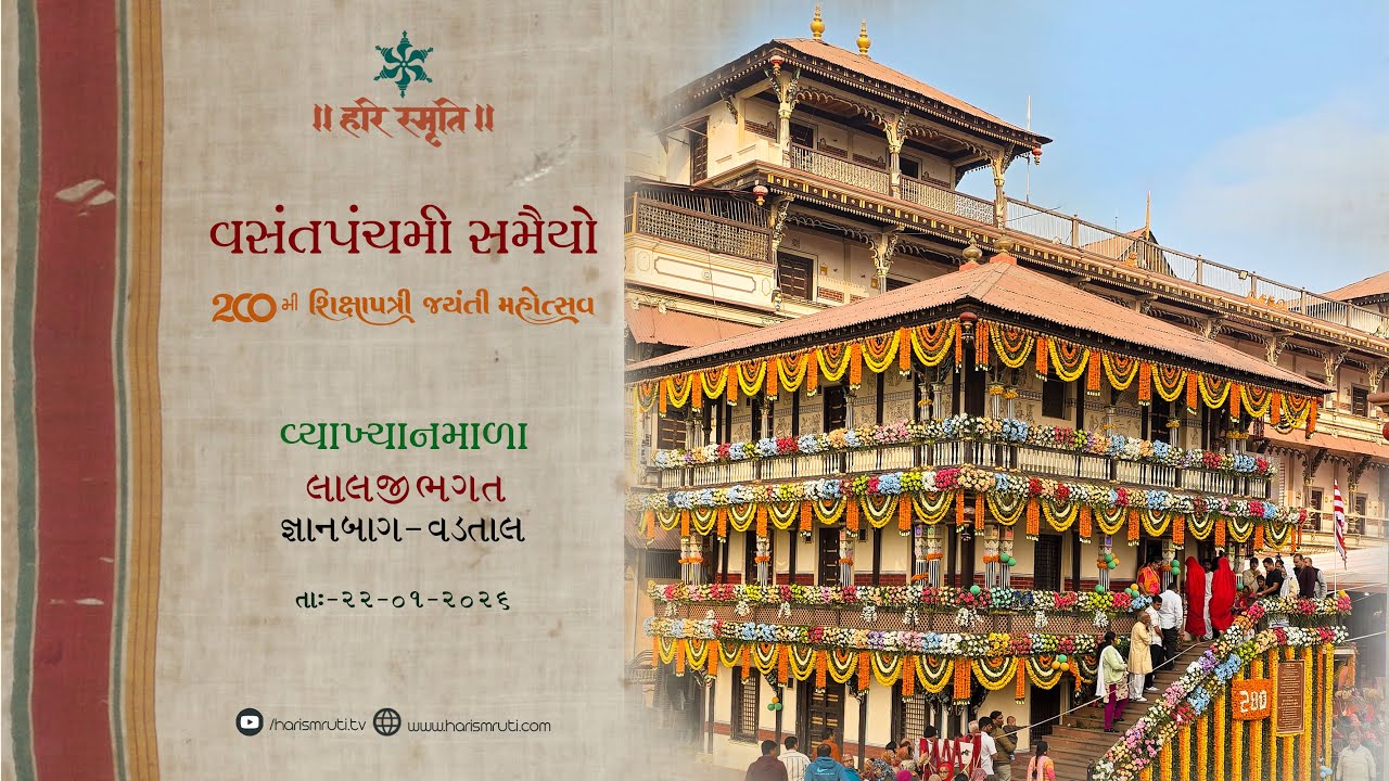 VASANTPANCHMI SAMAIYO - 200MI SHREE SHIKSHAPATRI JAYANTI MAHOTSAV || VYAKHYANMALA || 22-01-2026