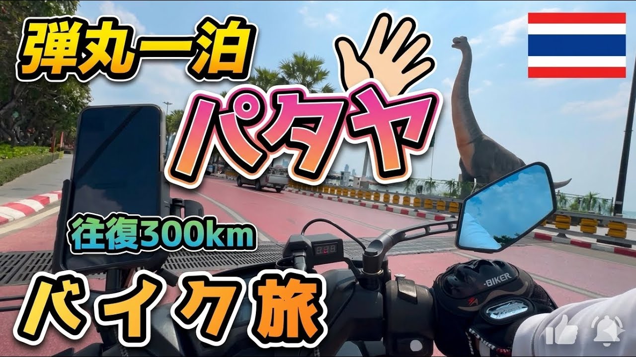 【タイ旅行】パタヤへ弾丸一泊バイク旅❗️