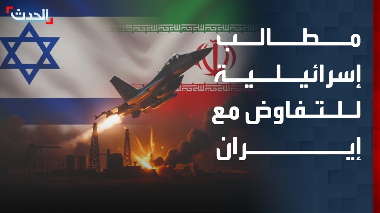 مطالب إسرائيلية أمام واشنطن قبل أي اتفاق مع إيران.. وطهران ترفض التهديد
