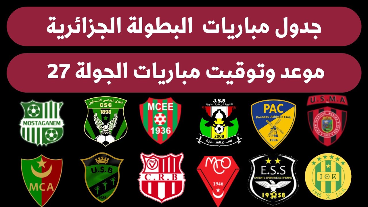 مواعيد مباريات البطولة الجزائرية 2025 الجولة 27  الاحد 25-5-2025🔥 جدول مباريات الدوري الجزائري
