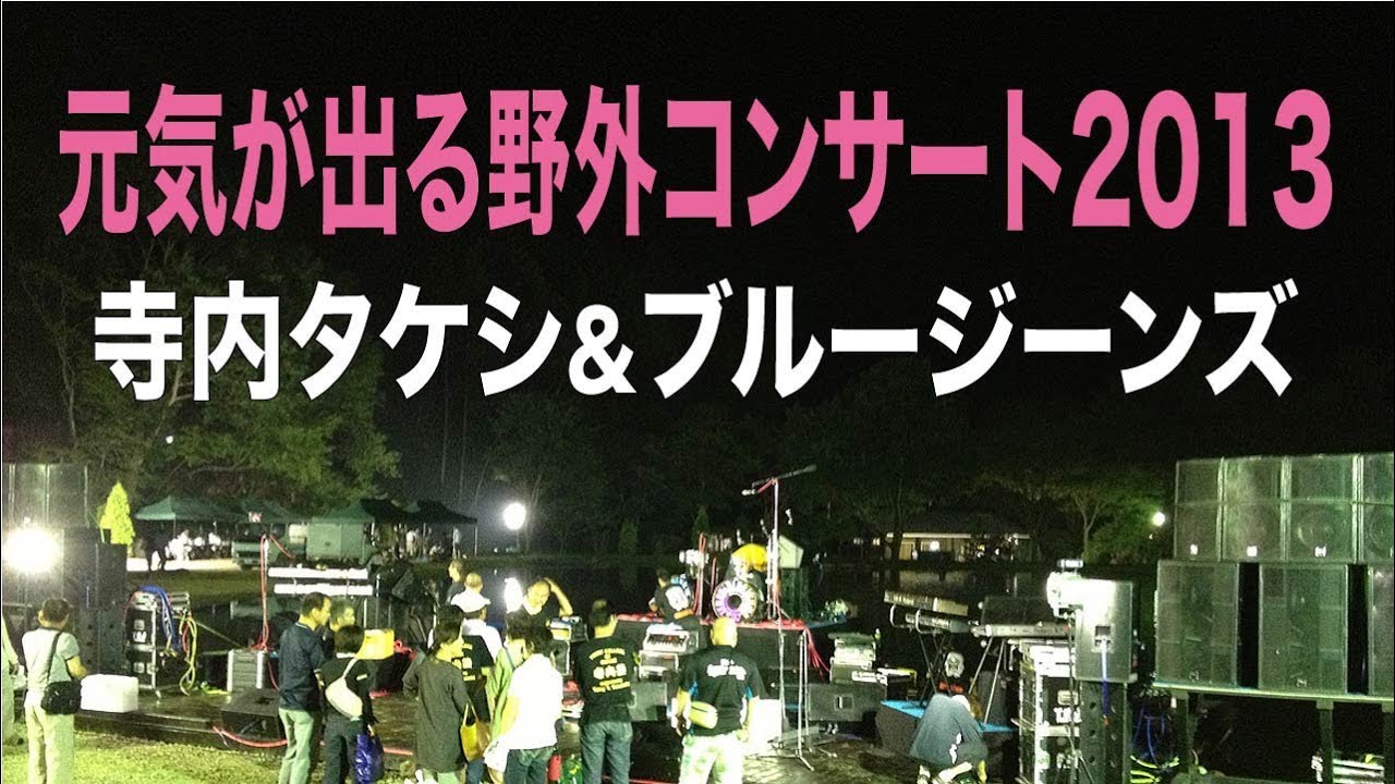 寺内タケシとブルージーンズ2013