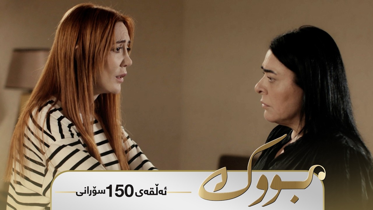 Bwk - Sorani Alqay 150 | بووک - سۆرانی ئەڵقەی ١٥٠