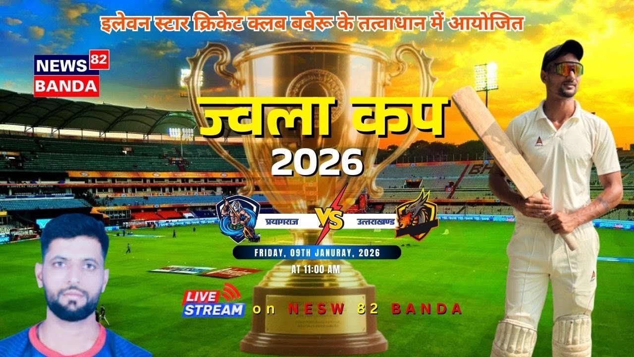 🔴LIVE-। प्रयागराज बनाम उत्तराखण्ड,ज्&zwj;वाला कप 2026। 