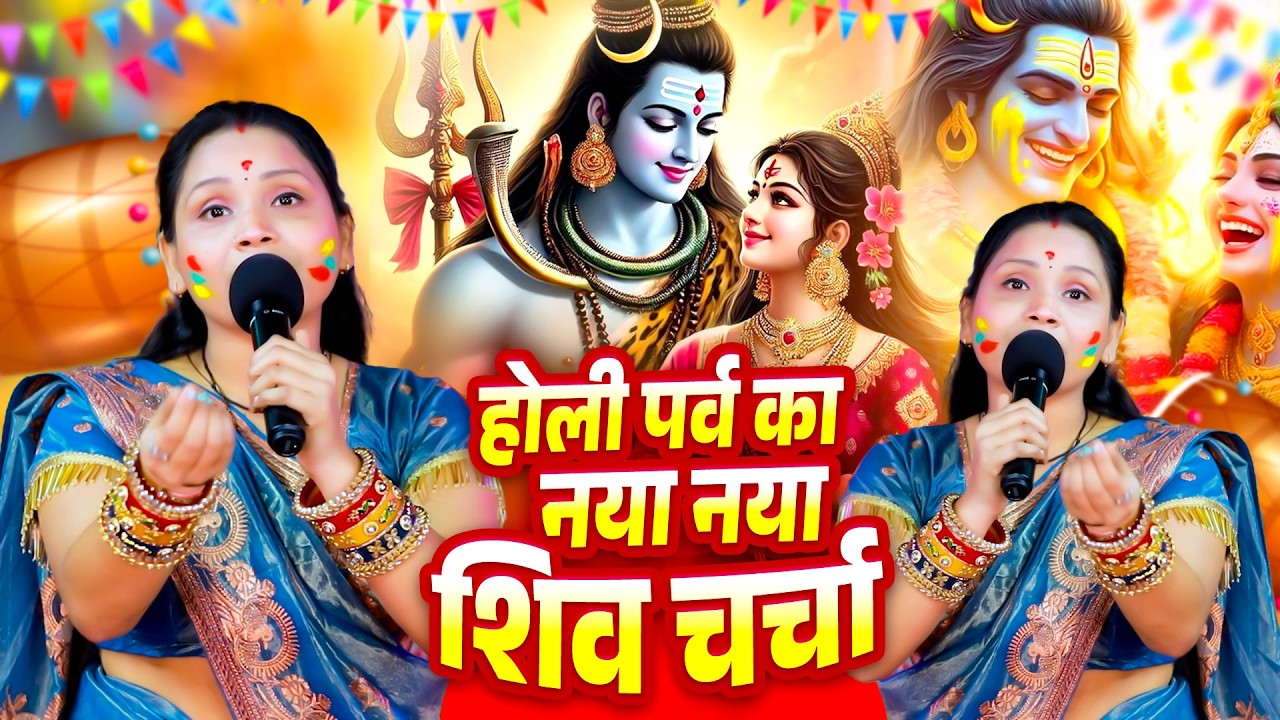 होली पर्व का नया नया शिव चर्चा गीत | #खुशबू सिंह का सुपरहिट फगुआ वाला शिव चर्चा | #Top10 Holi Bhajan