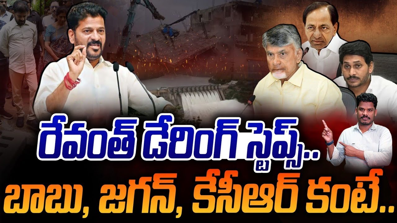 Revanth Reddy Risks: రేవంత్ డేరింగ్ స్టెప్స్ | బాబు, జగన్, కేసీఆర్ కంటే ఎక్కువగా | Gundusoodi PINN 