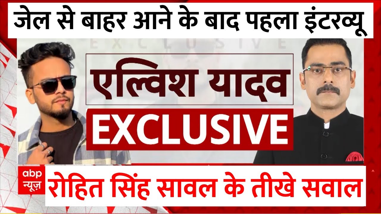 Elvish Yadav EXCLUSIVE: जेल से बाहर आने के बाद एल्विश यादव का सबसे पहला इंटरव्यू | ABP News