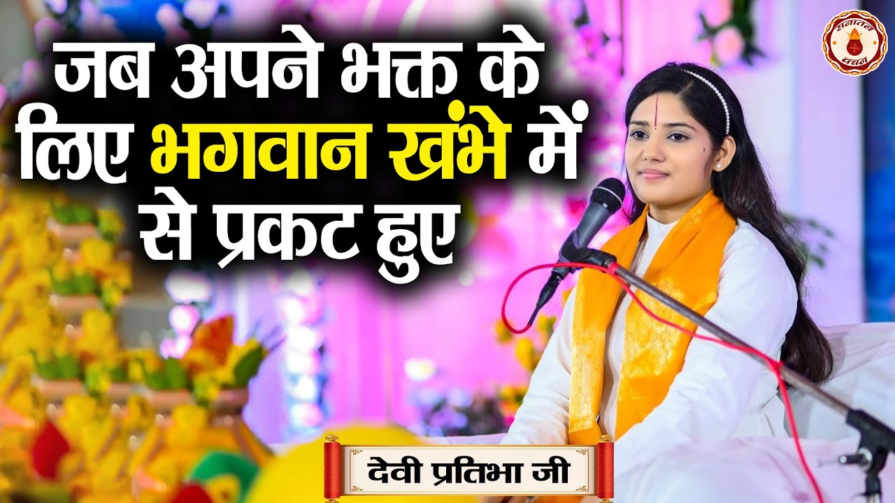 जब अपने भक्त के लिए भगवान खंभे में से प्रकट हुए | Sanatan Vachan~Devi Pratibha Ji | pravachan