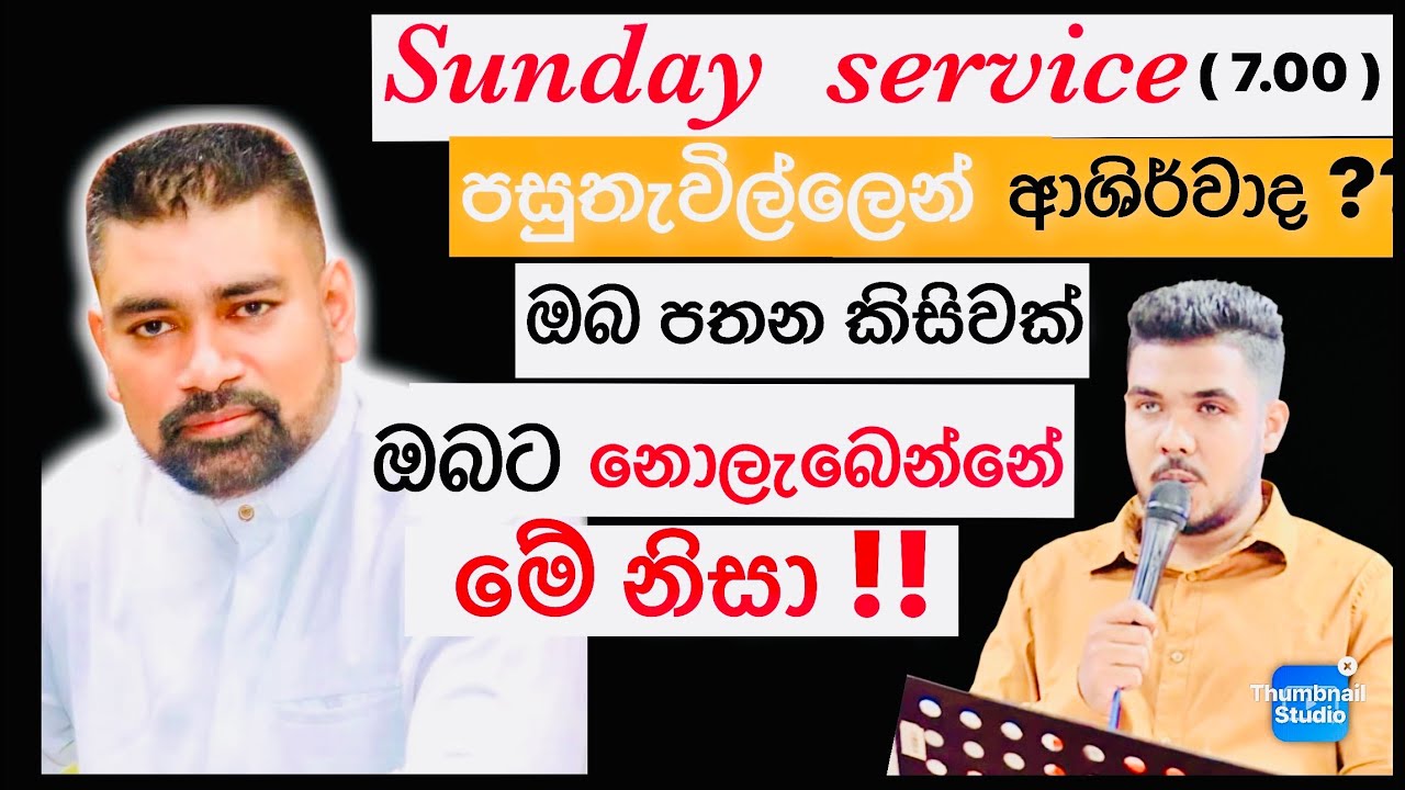 පසුතැවිල්ලෙන් විශ්වාසය ඇතුව දෙවියන්වහන්සේ නැමදීම ! SUNDAY SERVICE EKALA  25.01.2026