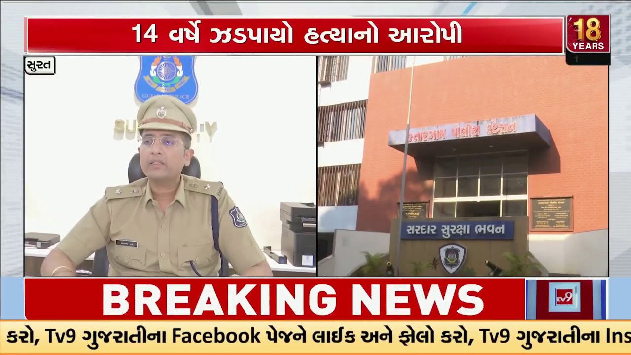 Surat Murder Accused Arrested After 14 Years from West Bengal | TV9Gujarati