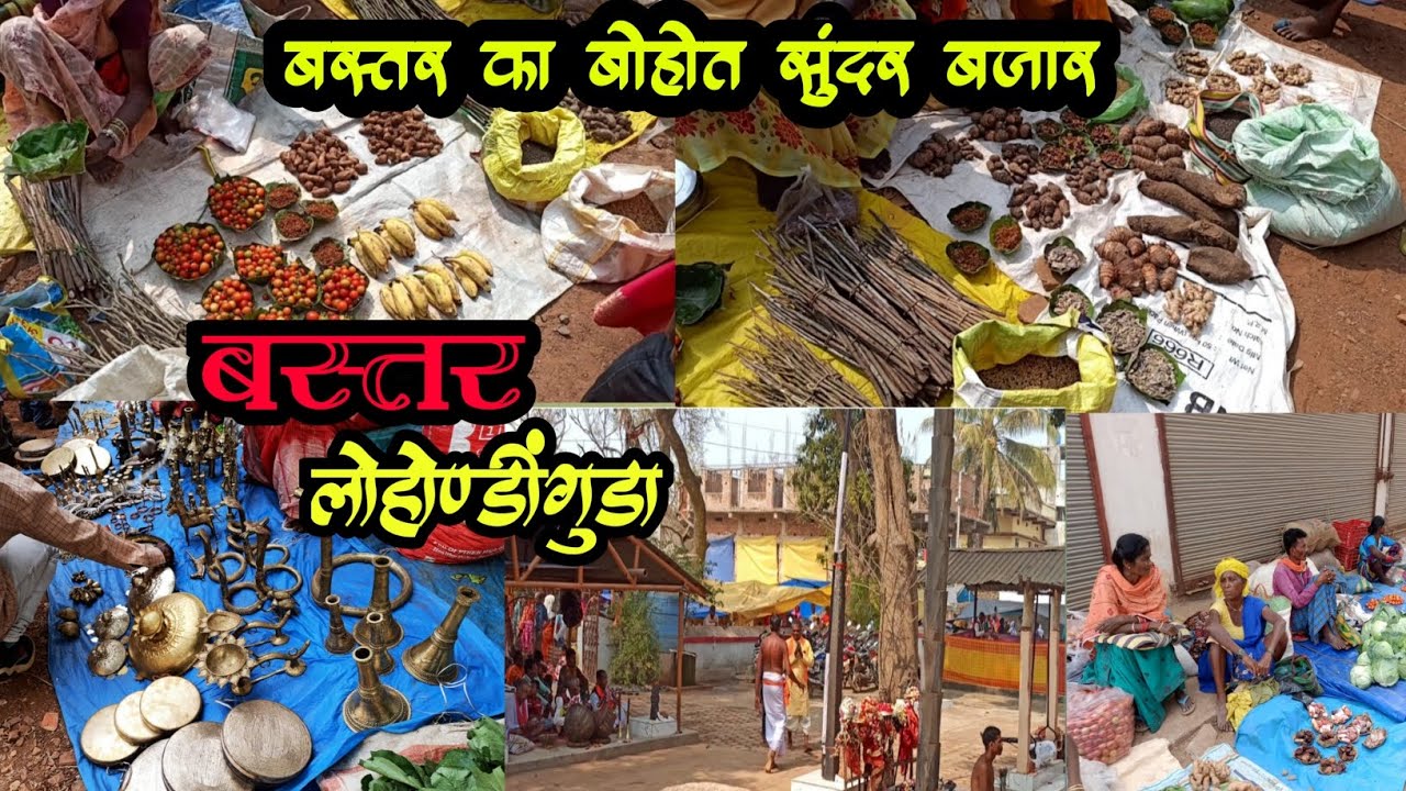 Baster Bazar | बस्तर का सुंदर बाजार | Lohandiguda Baster | Baster Market 