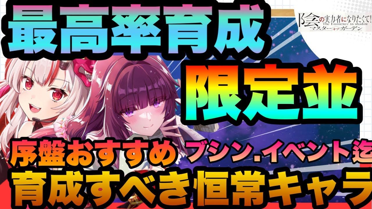 【カゲマス】最強リセマラ後育成すべき限定級恒常キャラ!!!!最効率で育成し強くなろう!!!育成からVS機能の勝率迄アップ!!!キャラ欠片回収時短　陰の実力者になりたくてマスターオブガーデン