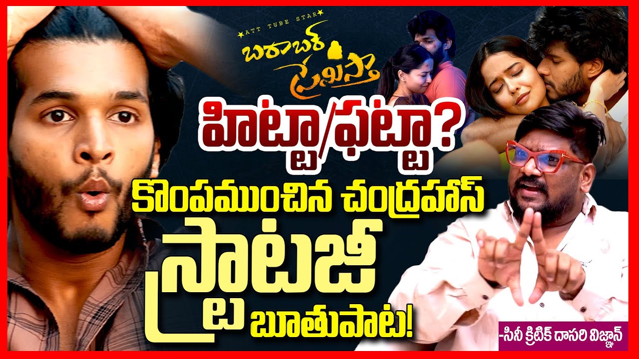 బారాబర్ ప్రేమిస్తా రివ్యూ || Chandrahas Barabar Premistha Movie Review By Dasari Vignan || TR