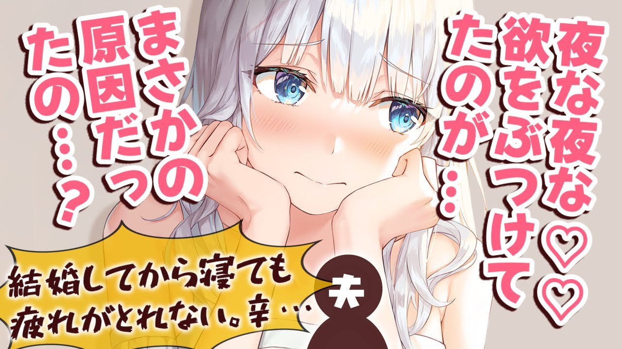 【甘々/嫉妬妻】最近寝ても疲れが取れないので妻に相談したら何か思い当たる節があるようで…？！【男性向けシチュエーションボイスASMR】
