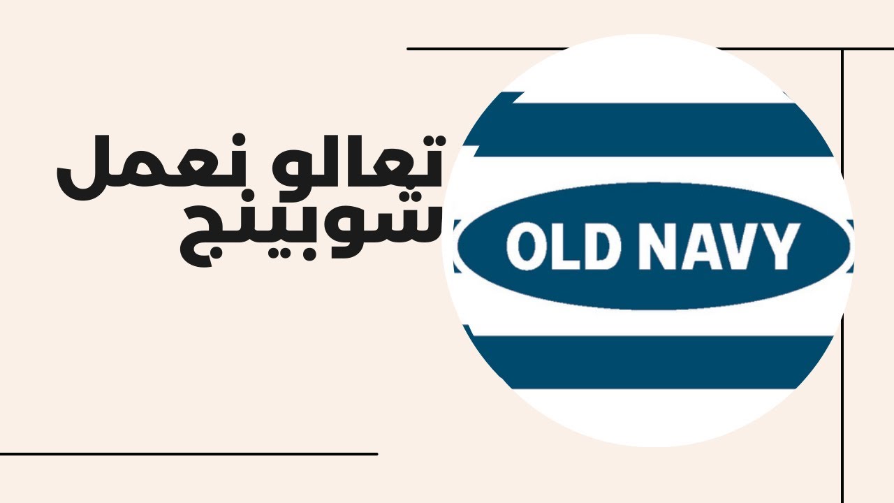 جوله في old navy من اجمل محلات الهدوم في امريكا