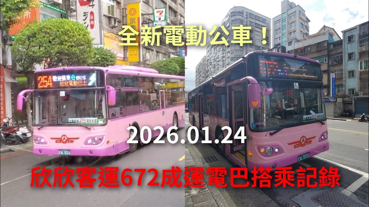 【全新電巴】欣欣客運 672路 成運電動公車第二代上線記錄