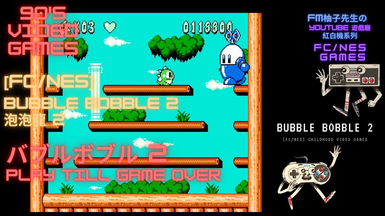 [FC/NES]紅白機系列 - Bubble Bobble 2 ｜ 泡泡龍2 ｜ バブルボブル2 ｜ Childhood video game ｜  童年遊戲 ｜Play Till Game Over