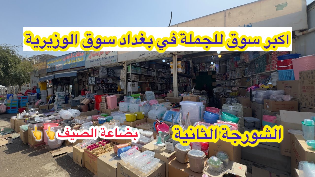 اكبر وارخص سوق للجملة في بغداد سوق الوزيرية ( الشورجة الثانية) نازلة بضاعة الصيف