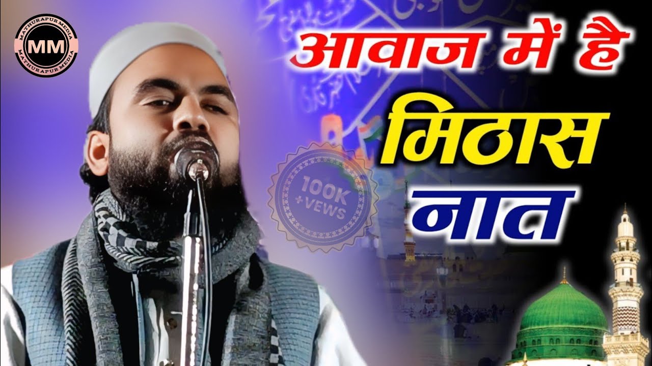 आवाज मे है मिठास | Sarfaraz Sumbul | New Jabardast Kalam | Sarzameen e Beraahkhor | Mathurapur Media