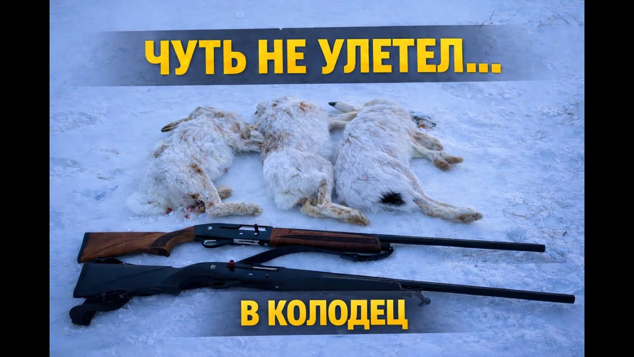Охота на зайца 2026 Чуть не улетел в колодец