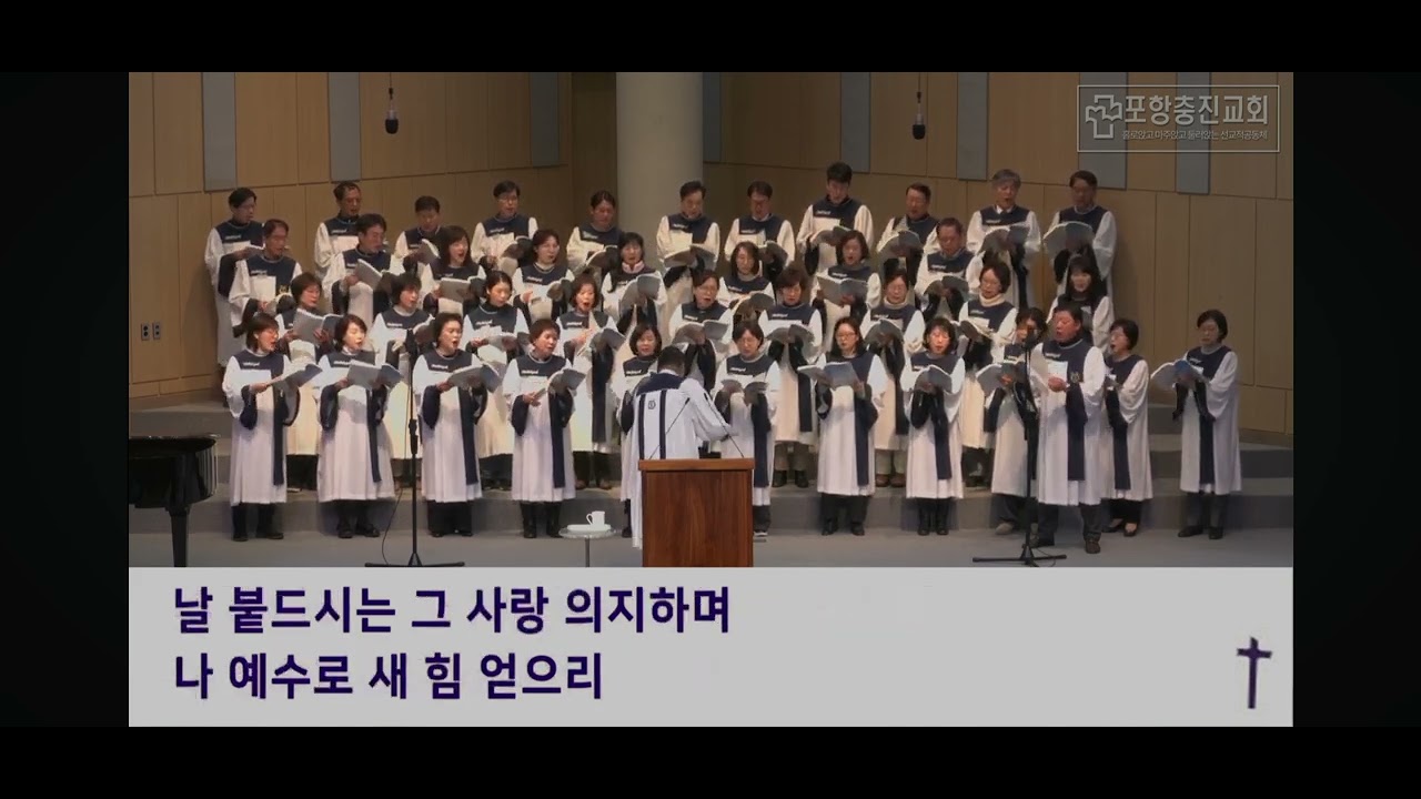 [찬양] 예수로 새 힘 얻으리/ 포항충진교회/할렐루야찬양대 