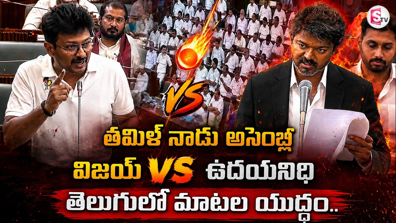 Tamil Nadu Assembly | CM Vijay VS Udhayanidhi Stalin | తమిళ్ నాడు అసెంబ్లీ తెలుగులో