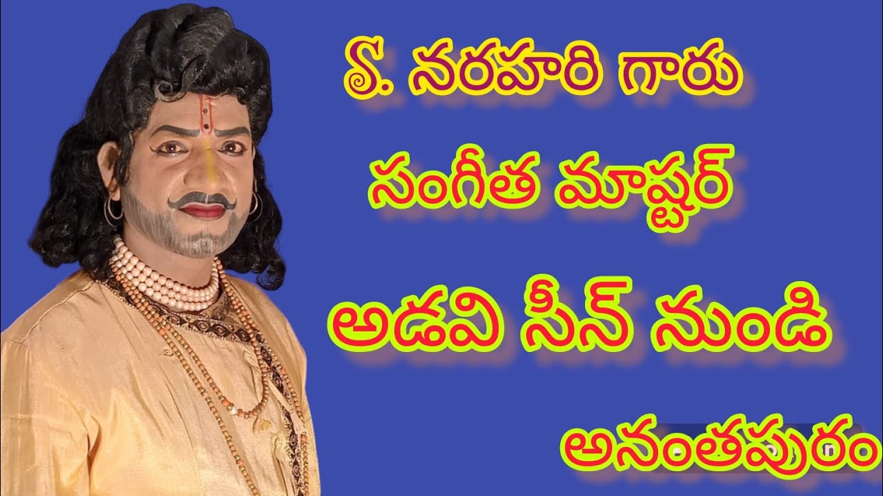 శ్రీ సత్య హరిశ్చంద్ర నాటకం  ఎడారి సీను నుండి పద్యం ఎంత అద్భుతంగా పాడారు  యస్. నరహరి గారు