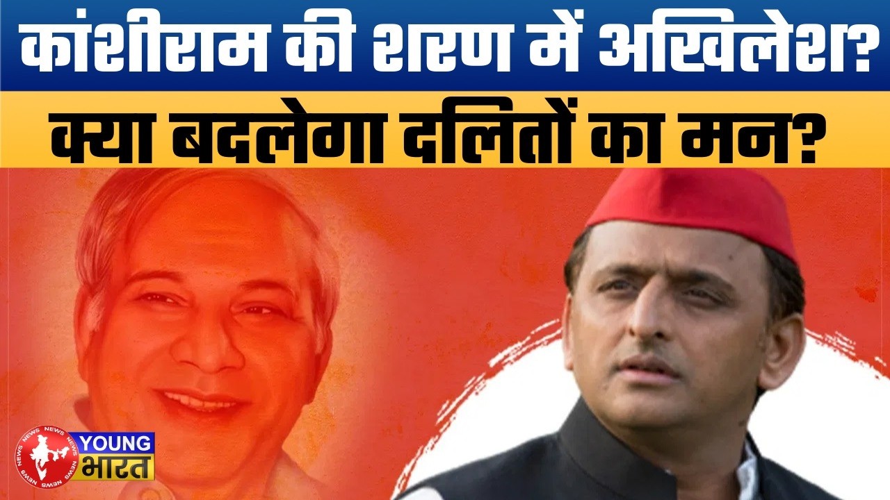 अखिलेश को अचानक क्यों याद आए कांशीराम? दलित वोटों का नया गेम! | Masterplan for UP 2027