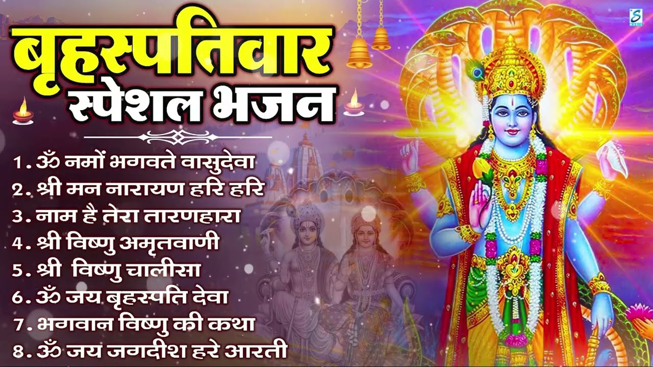 बृहस्पतिवार भक्ति भजन : ॐ नमो भगवते वासुदेवाय, श्रीमन नारायण, विष्णु अमृतवाणी, विष्णु चालीसा व आरती