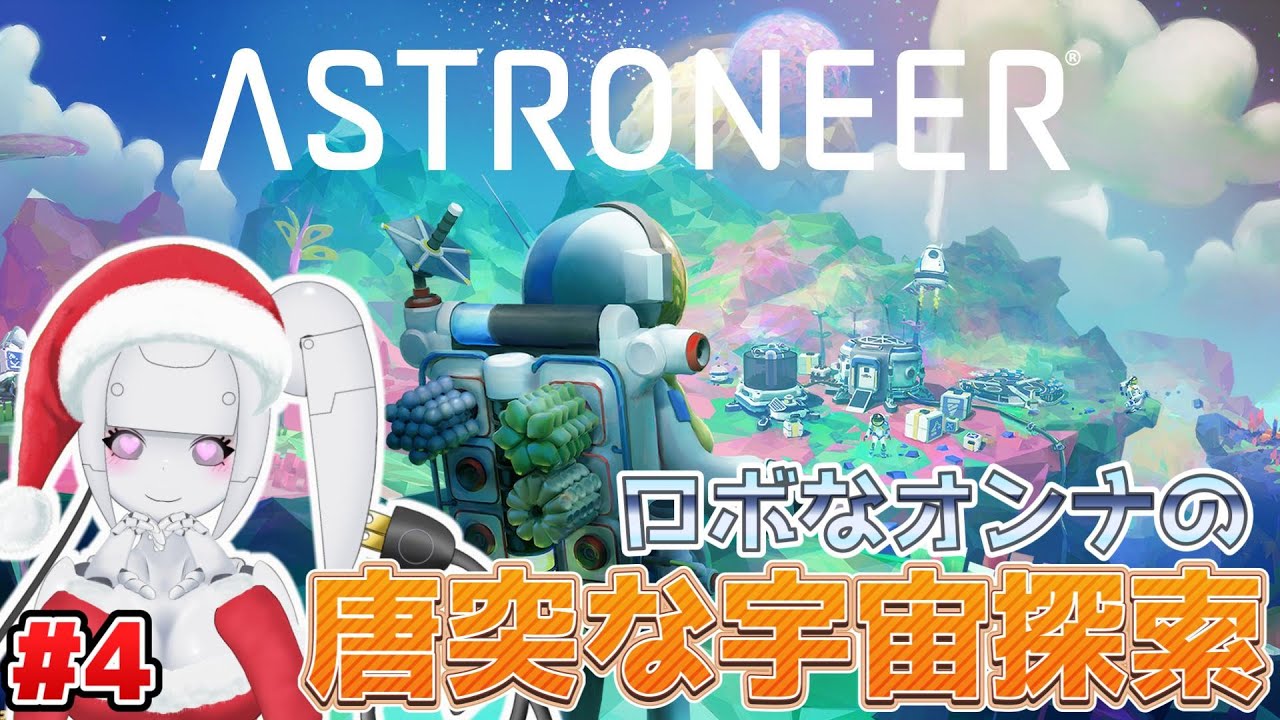 #4 おはよう宇宙！【ASTRONEER -アストロニーア】