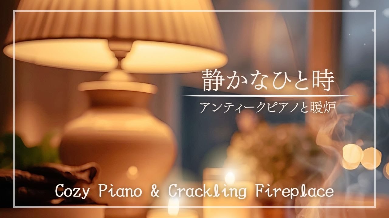雪降る早春の夜、静けさに寄り添うピアノ｜暖炉の音と穏やかな時間BGM（読書・作業・リラックス）