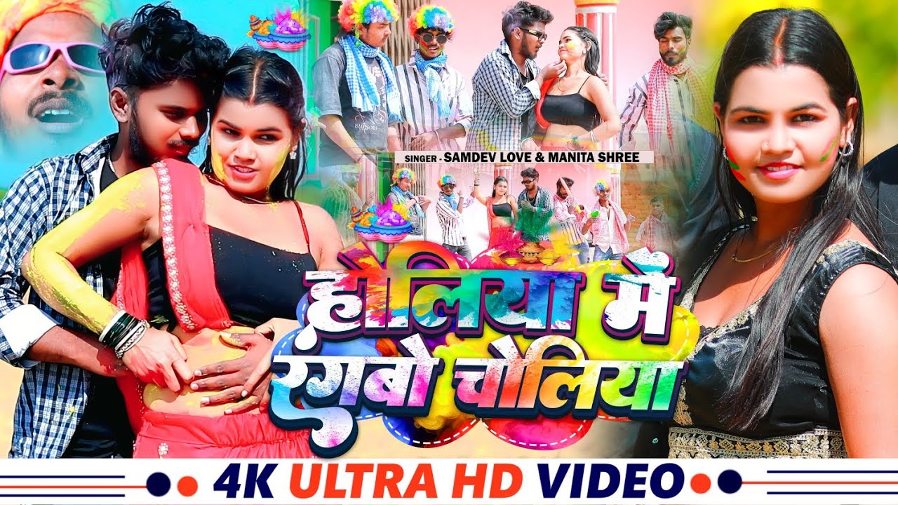 #Video | Rangbo Choliya in Holiya | #Samdev_Love #Manita_Shree Holi Song | #Khortha #Holi Song 2025
