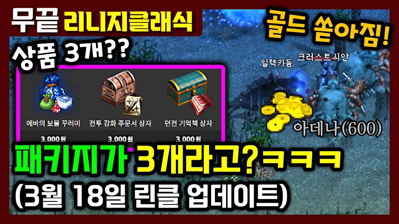 [리니지클래식] 하이네 아덴이 쏟아진다😯 과금상품이 3개요⁉️ (3월 18일 업데이트 요약)