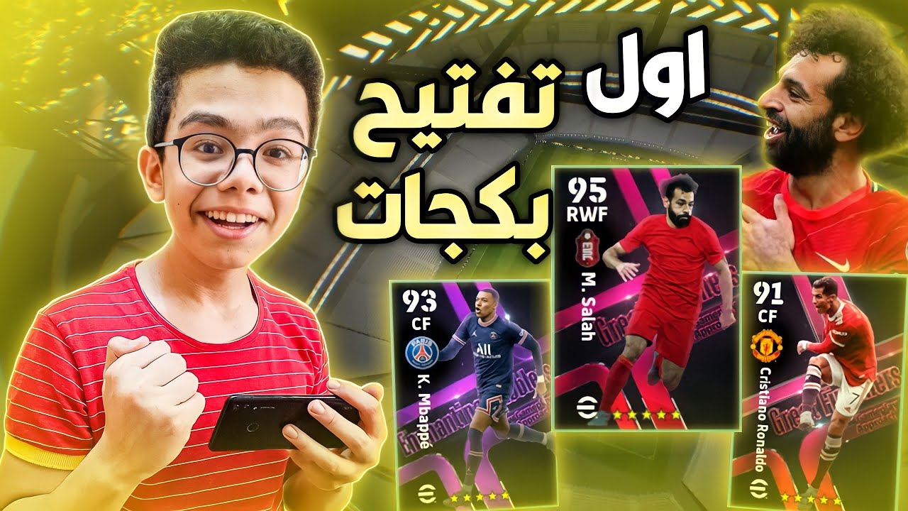 اول تفتيح بكجات في بيس 22 موبايل والحظ اسطوري 🤩🔥 | eFootball 22 Mobile