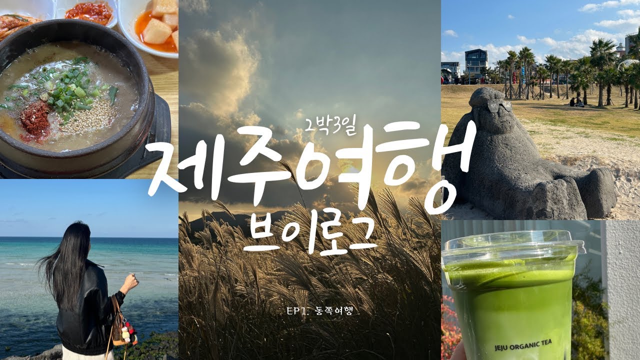 제주여행🍊 브이로그 | 2박3일 동쪽편 * 우진해장국, 무상찻집, 표선 가성비펜션, 함덕, 빅볼랜드, 가건물, 산굼부리