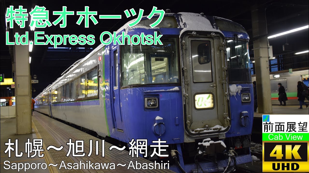 【4K前面展望】特急オホーツク 1号（札幌～旭川～網走）