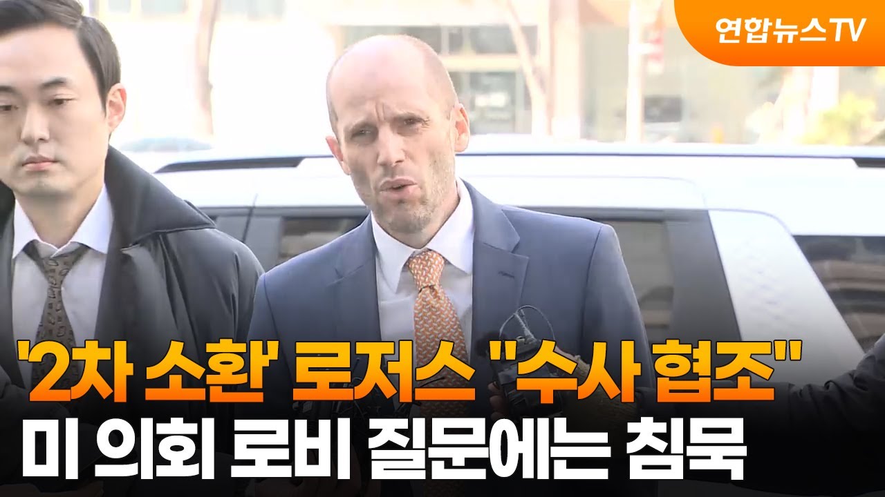 '2차 소환' 로저스 