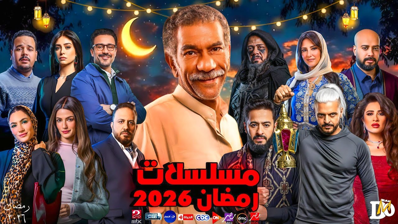 القائمة الرسمية مسلسلات رمضان 2026 + قنوات العرض | التفاصيل كاملة 📺🤩🌙