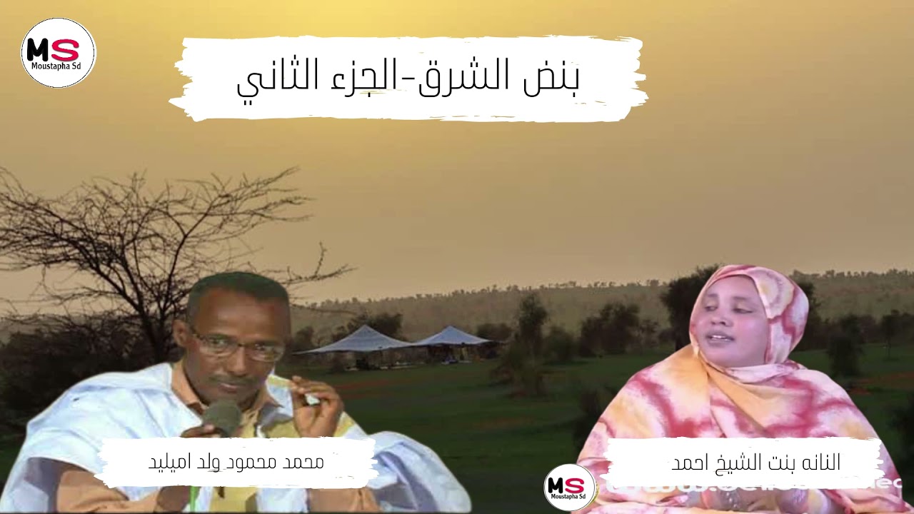 ولد اميليد والنانه منت الشيخ احمد بنض الشرق 2