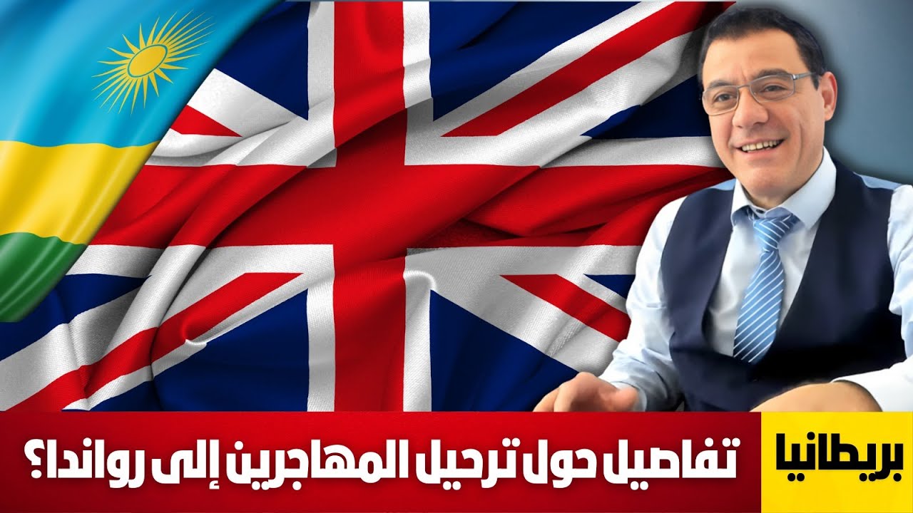أخبار اللاجئين بأوربا. تفاصيل حول قانون ترحيل المهاجرين من بريطانيا  إلى رواندا؟