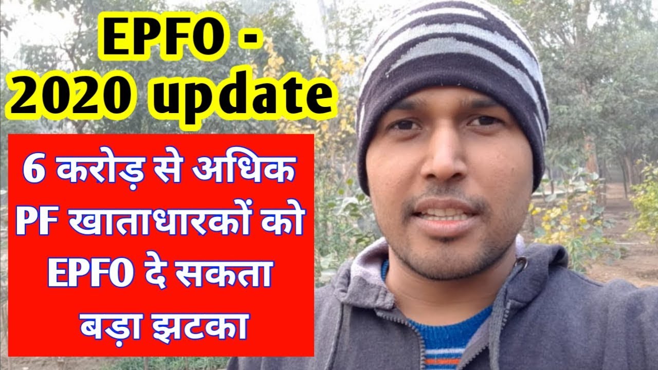 #PF interest rate Update EPFO | PF member get low PF interest rate for 2019-2020 | Technology up