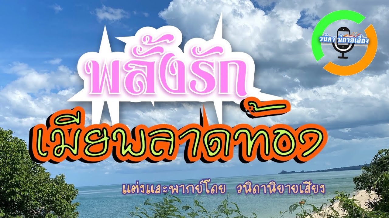 นิยายเสียงเรื่องพลั้งรักเมียพลาดท้อง(จบในตอน)