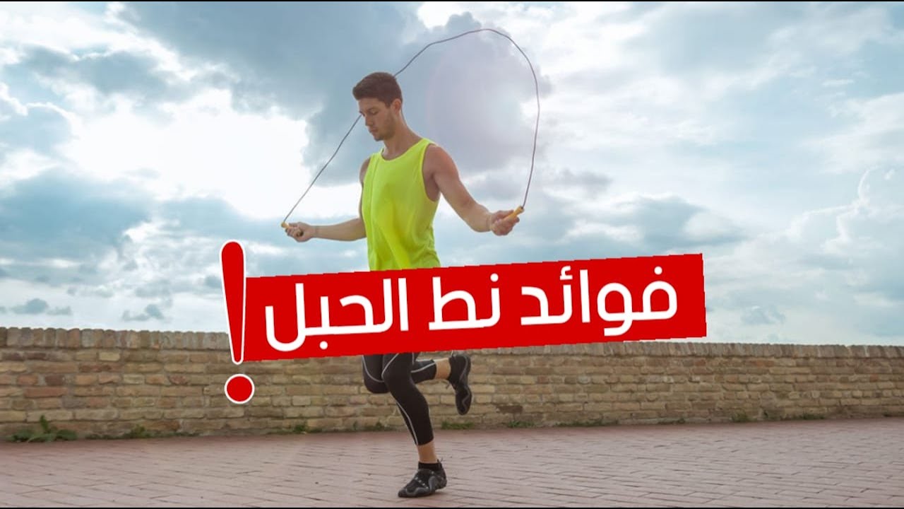 ما هي فوائد نط الحبل !