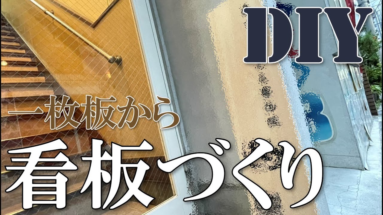 【本気DIY】看板つくってみたら想像以上に...