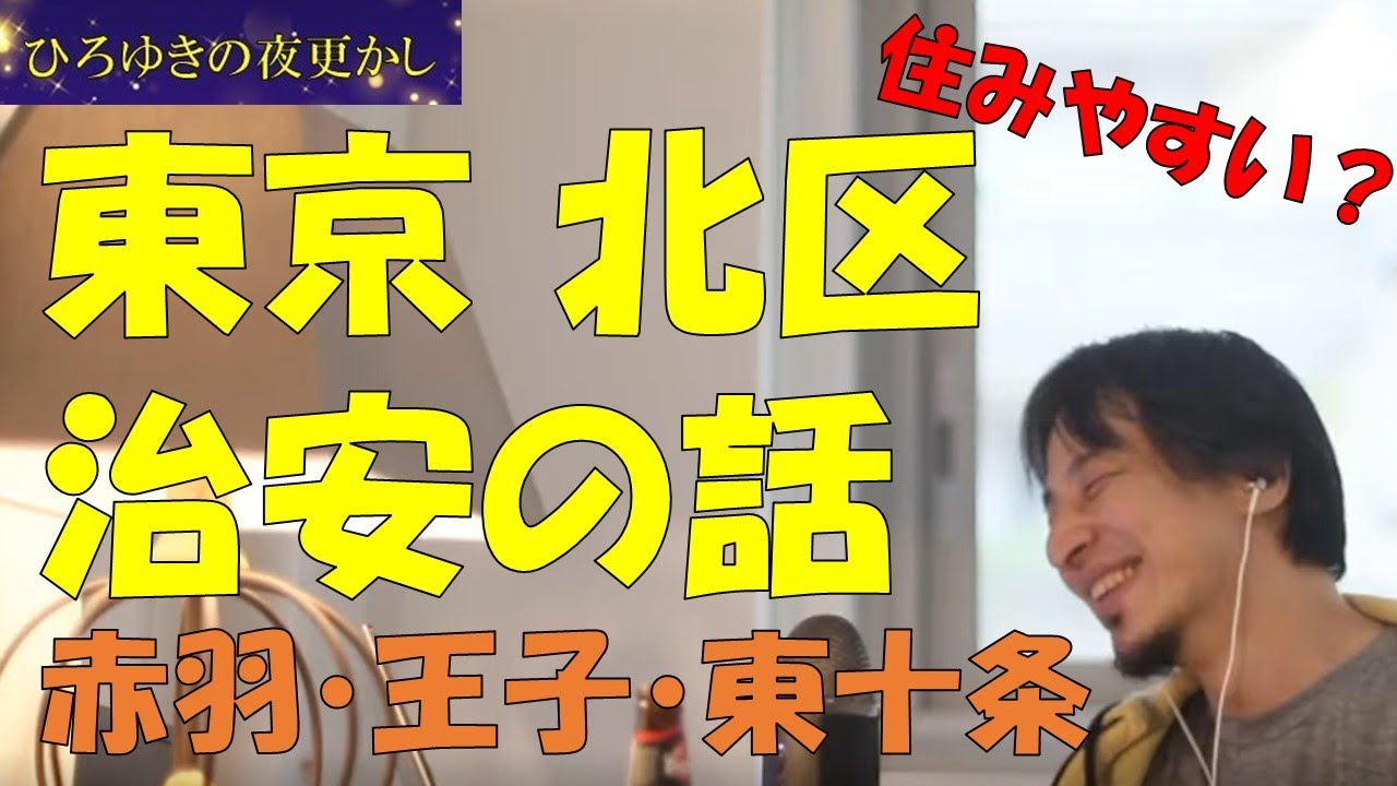 ひろゆき 東京都北区に引っ越ししたい？赤羽とか東十条とかの治安は？　#切り抜き　#ひろゆき切り抜き