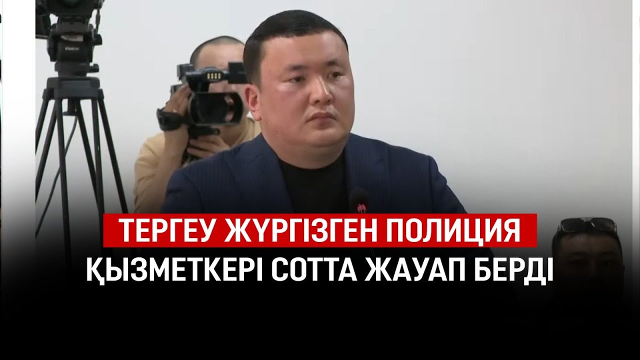 Шерзат ісі: тергеу жүргізген полиция қызметкері сотта жауап берді