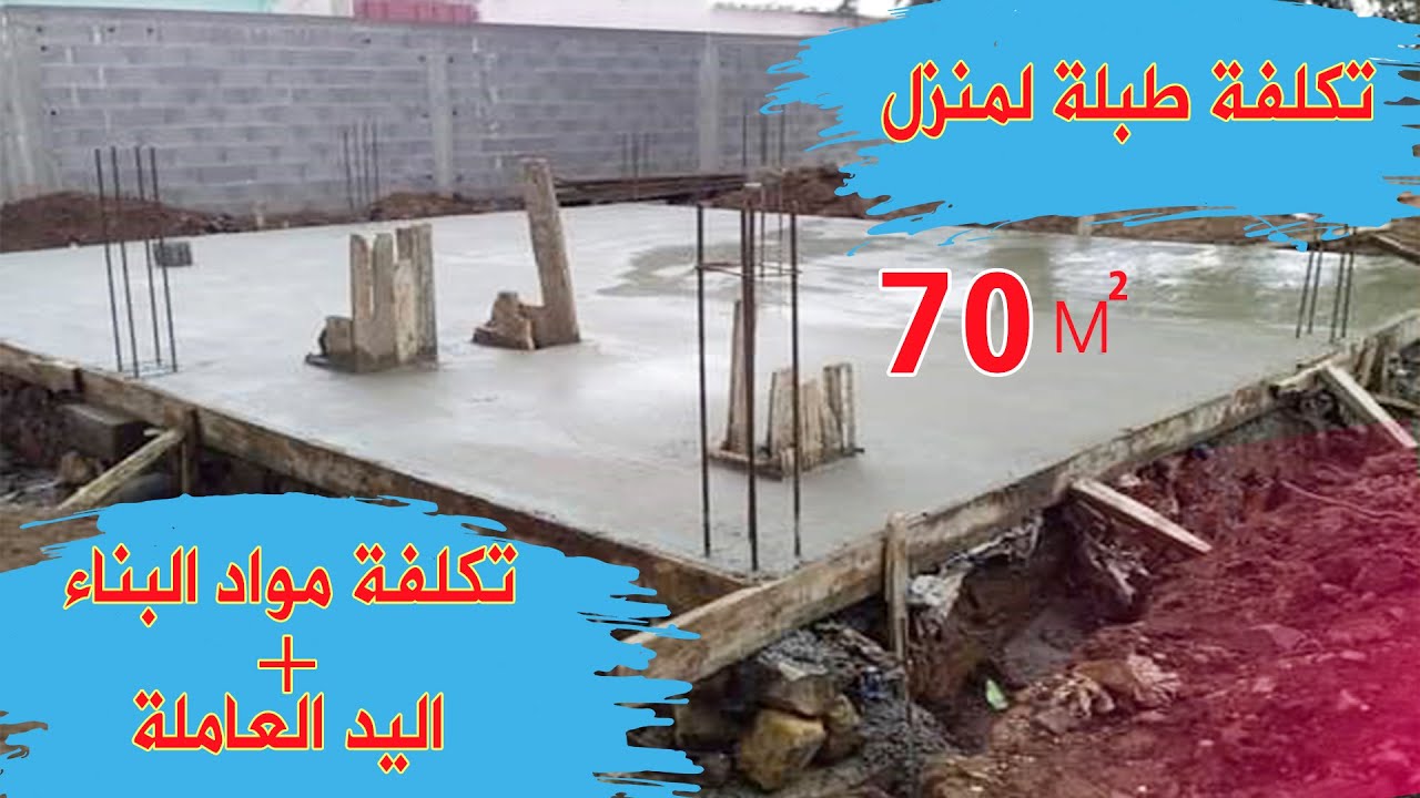 حساب تكلفة إنجاز طابلة المنزل 70 متر مع جديد أسعار مواد البناء الأساسية + تكلفة اليد العاملة.