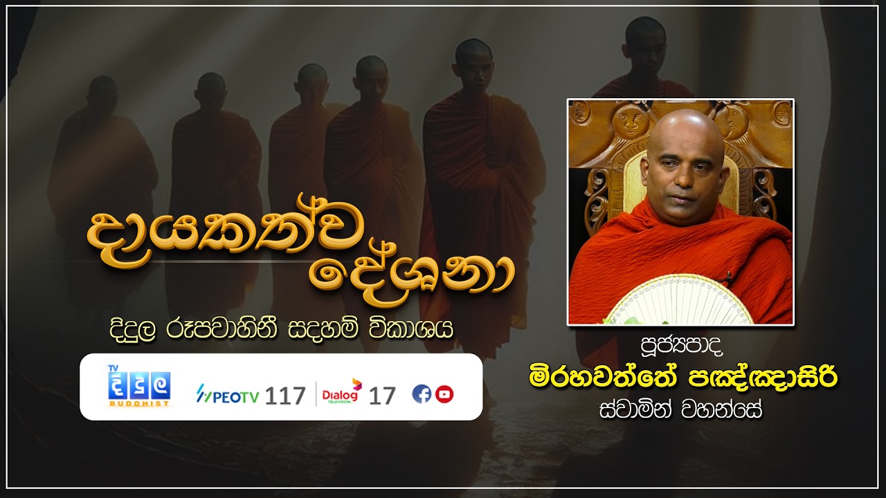 දායකත්ව දේශනා | Mirahawatte Panghasiri Thero | T 03134